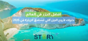 افضل الجزر في العالم