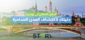 افضل الاماكن في روسيا