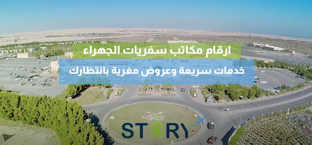 ارقام مكاتب سفريات الجهراء