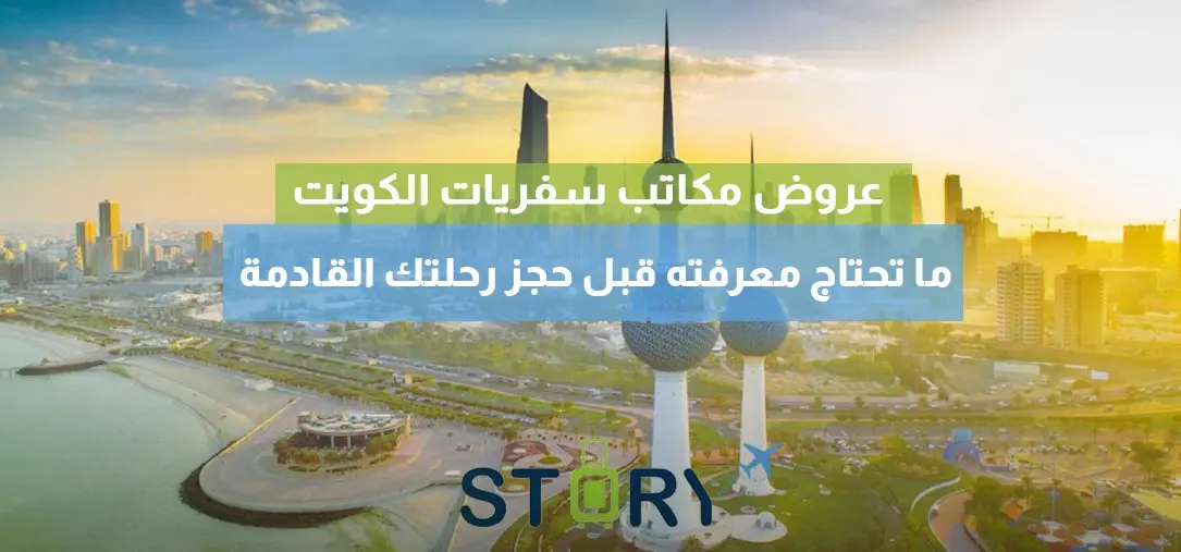 عروض مكاتب سفريات الكويت