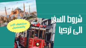شروط السفر الى تركيا​