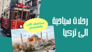 رحلات سياحية الى تركيا
