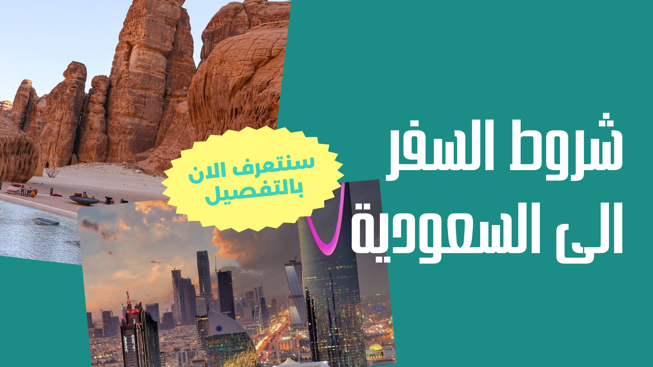 شروط السفر الى السعودية​