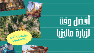 أفضل وقت لزيارة ماليزيا