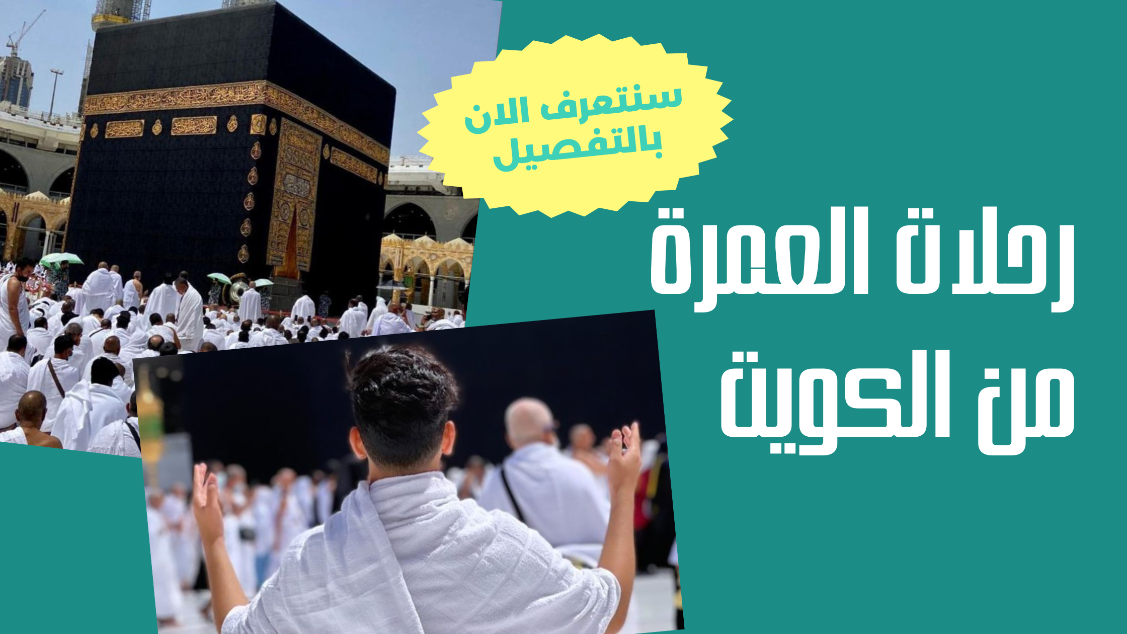 رحلات العمرة من الكويت
