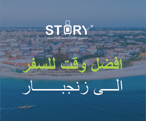 افضل وقت للسفر الى زنجبار