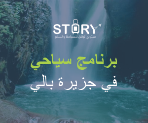 برنامج سياحي في جزيرة بالي​