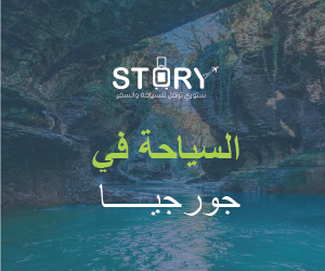 السياحة في جورجيا​